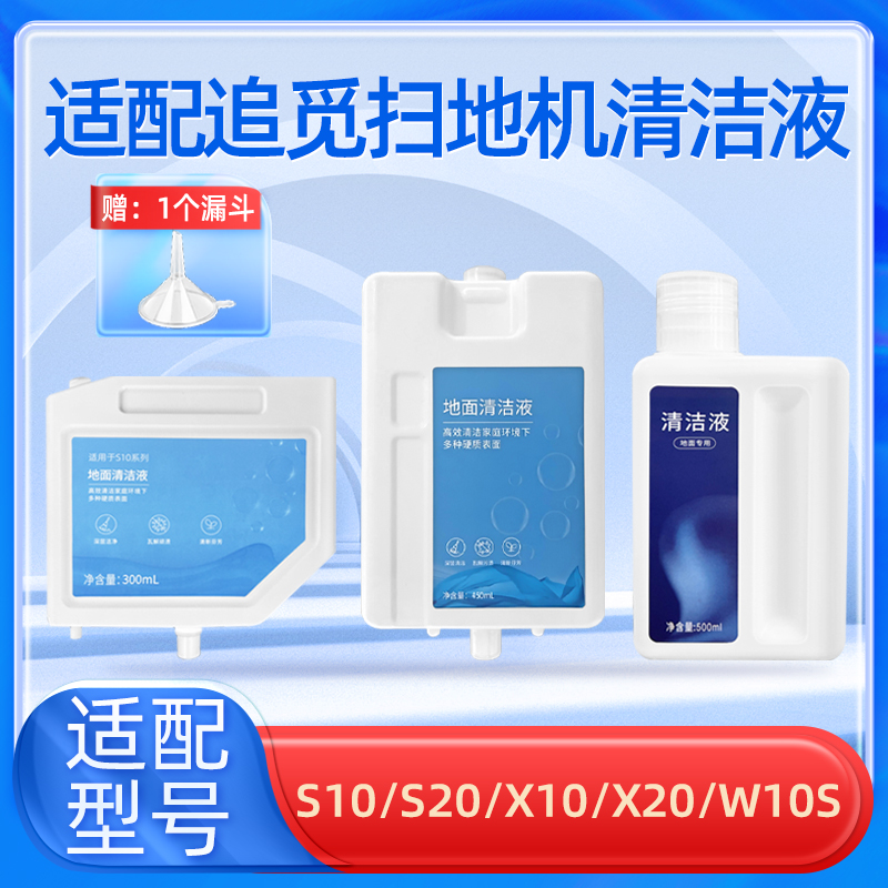 适配追觅S10/X20 PRO扫地机清洁液剂S20配件X30/10系列自动清洗液 生活电器 洗地机配件/耗材 原图主图