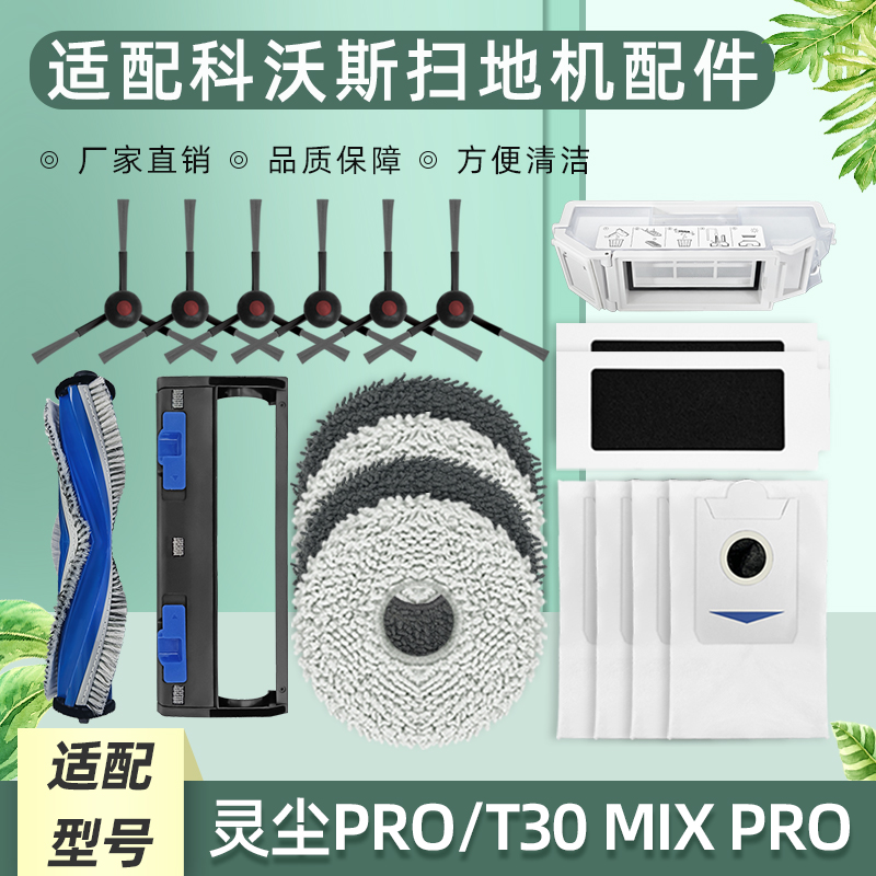 适配科沃斯灵尘PRO扫地机配件