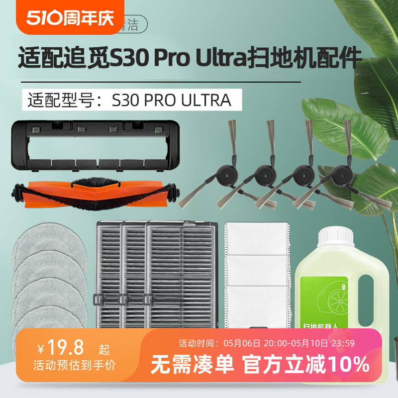 适配追觅S30PROULTRA扫地机耗材