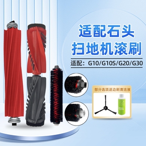 适配石头扫地机器人配件主刷高速自清洁滚刷G10S/G30/G20/P20胶刷