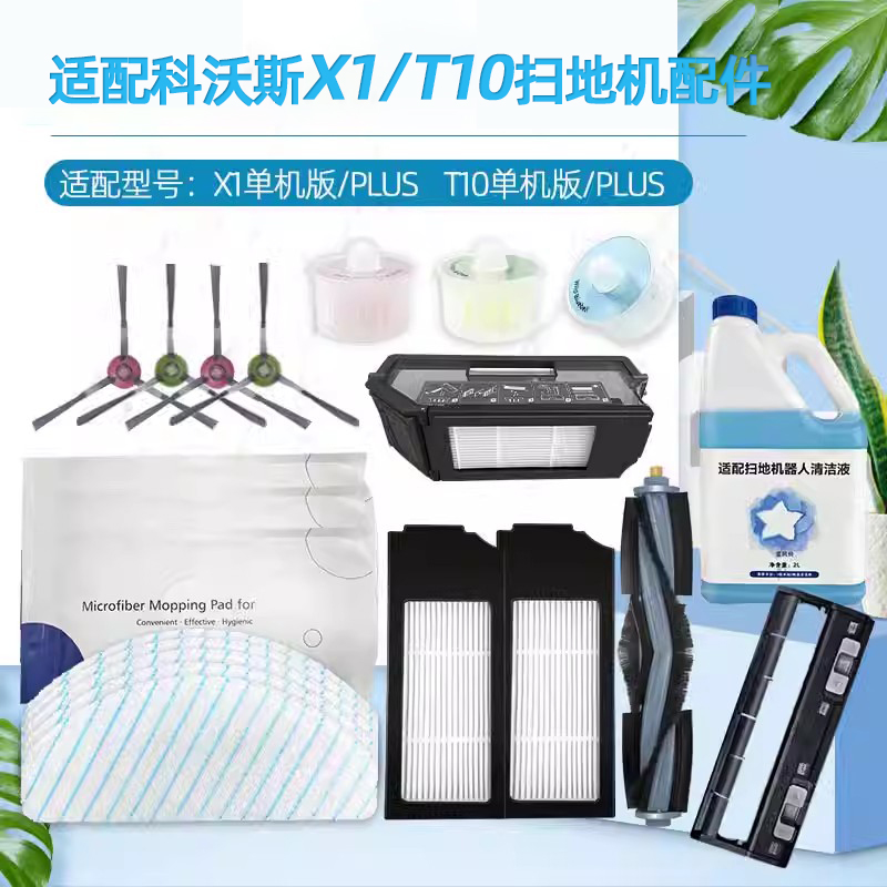 适配科|沃|斯X1T10单机版配件