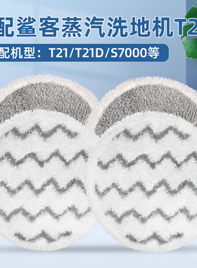 适配Shark鲨客蒸汽洗地机T21/T21D拖把布配件S7000/U6002清洁抹布