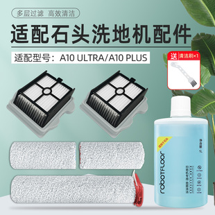 适配石头洗地机A10 PLUS配件滤网芯ULTRA海帕毛绒滚刷清洁洗液剂