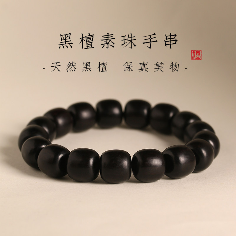 12mm黑檀木手串男女款藏式桶珠单圈素珠款高密抛光文玩盘玩串手捻