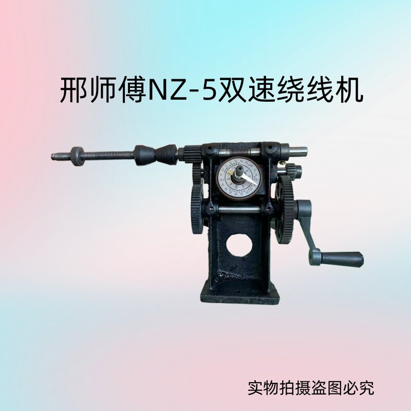 邢师傅NZ-5手摇绕线机江浙沪包邮
