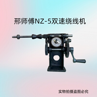 邢师傅NZ-5手摇绕线机江浙沪包邮