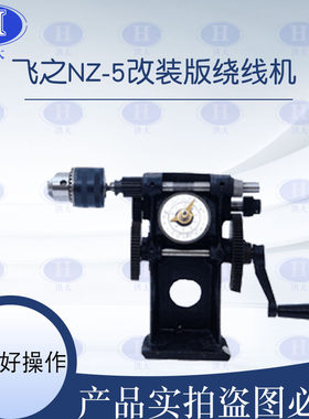 飞之NZ-5带夹头绕线机手摇绕线机缠线圈电机线圈绕线机电机绕线机