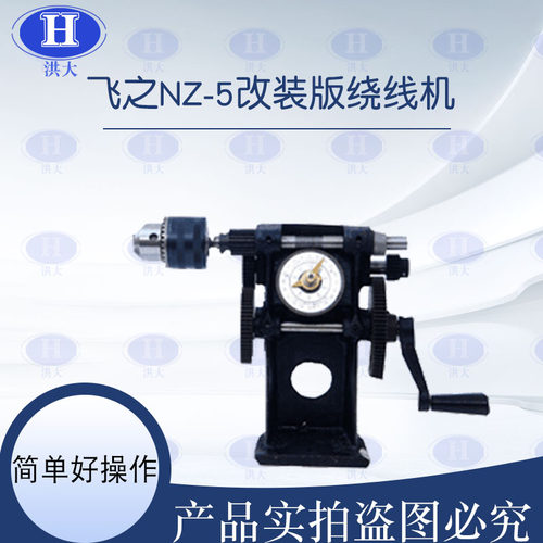 飞之NZ-5带夹头绕线机手摇绕线机缠线圈电机线圈绕线机电机绕线机