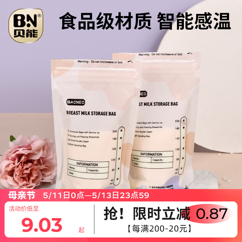 贝能储奶袋母乳保鲜袋存奶袋装奶袋人奶水冷冻袋母乳储存袋200ml