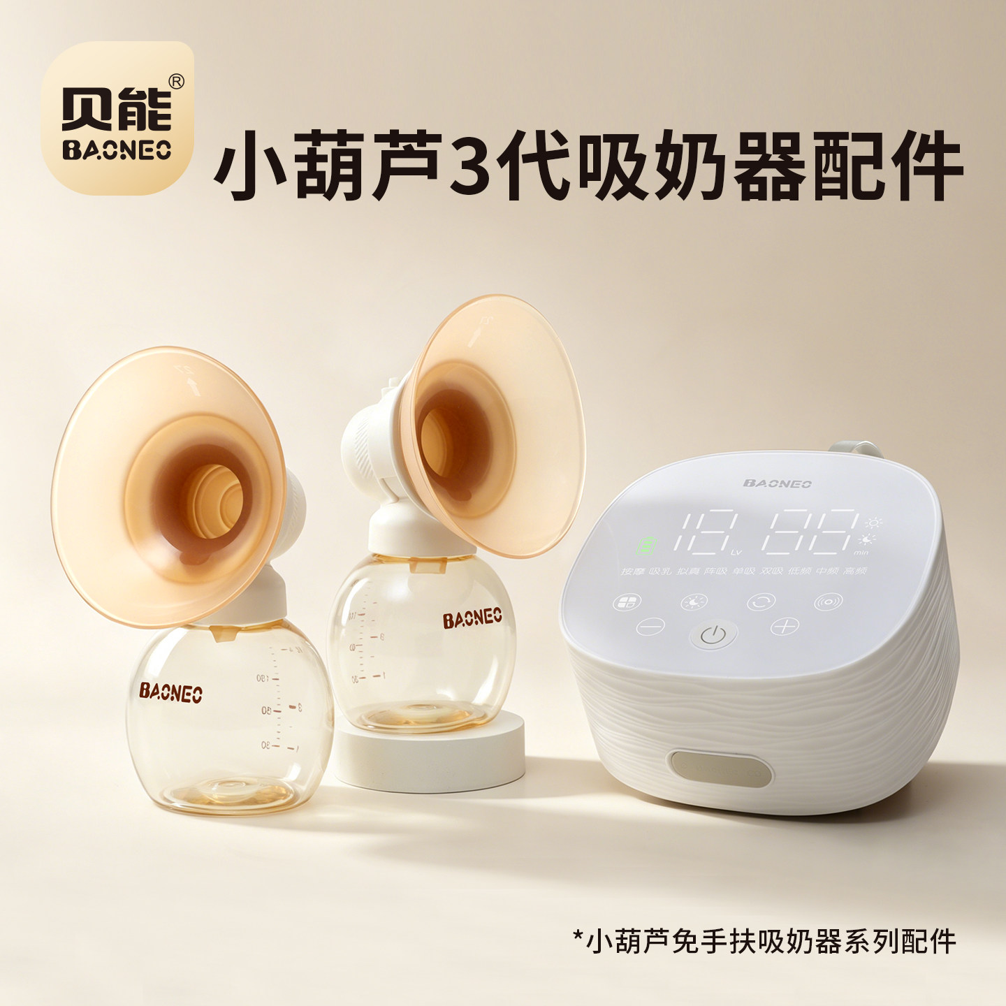贝能小葫芦3代吸奶器原装配件图片
