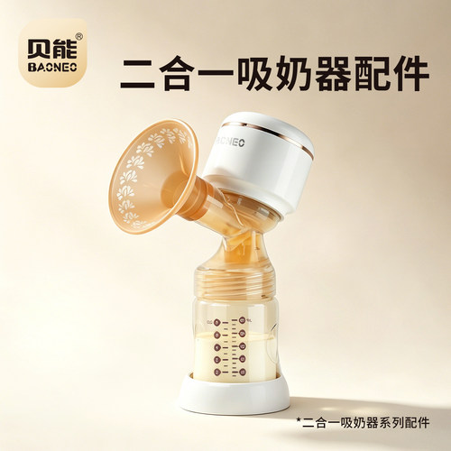 贝能单边吸奶器配二合一吸奶器