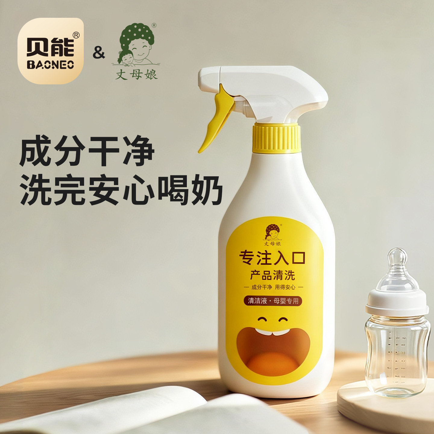 贝能丈母娘天然奶瓶清洗剂新升级母婴儿专用清洗液宝宝果蔬清洁剂