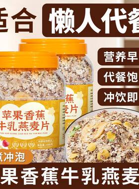苹果香蕉牛乳燕麦片奶香即食营养早餐冲泡麦片冲饮代餐粉主食健身
