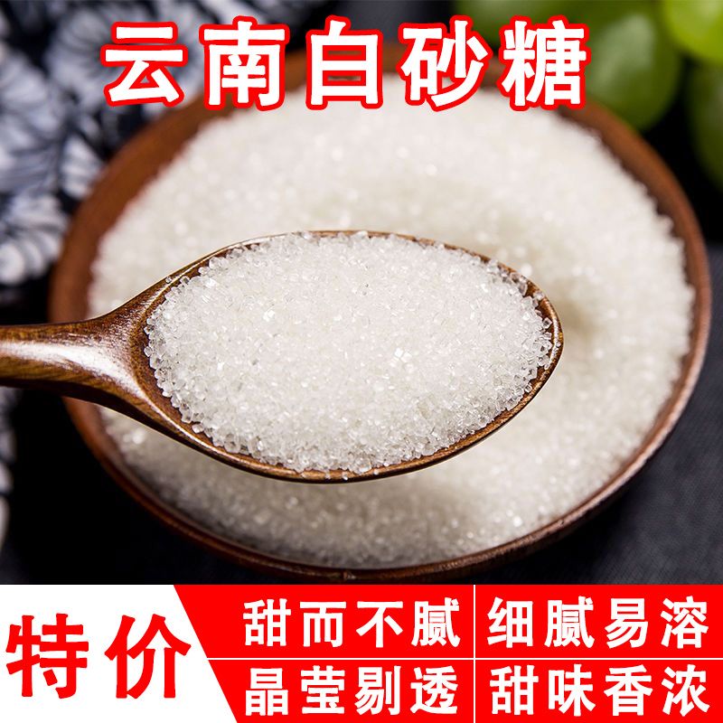 云南甘蔗一级白砂糖家用批发调味品白糖散装烘焙原料特价白砂糖