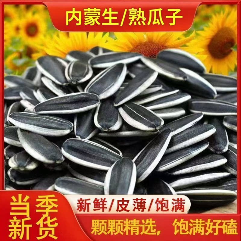 原味新货生瓜子5斤休闲零食商用结婚批发五香内蒙现炒熟葵花瓜籽
