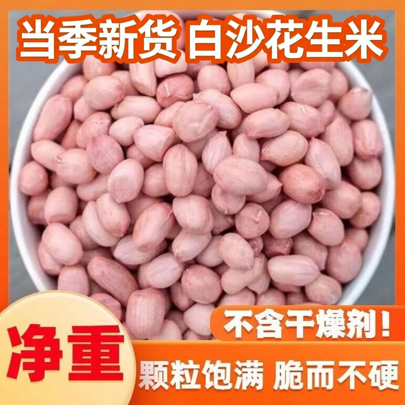 【新品上市】25年新花生米生新货白沙农家生花生米饭店袋装大颗粒