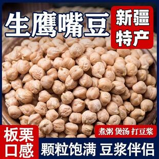 生鹰嘴豆新疆木垒鸡心豆新货煲汤糖尿人煮粥打豆浆干货粗粮熟豆类