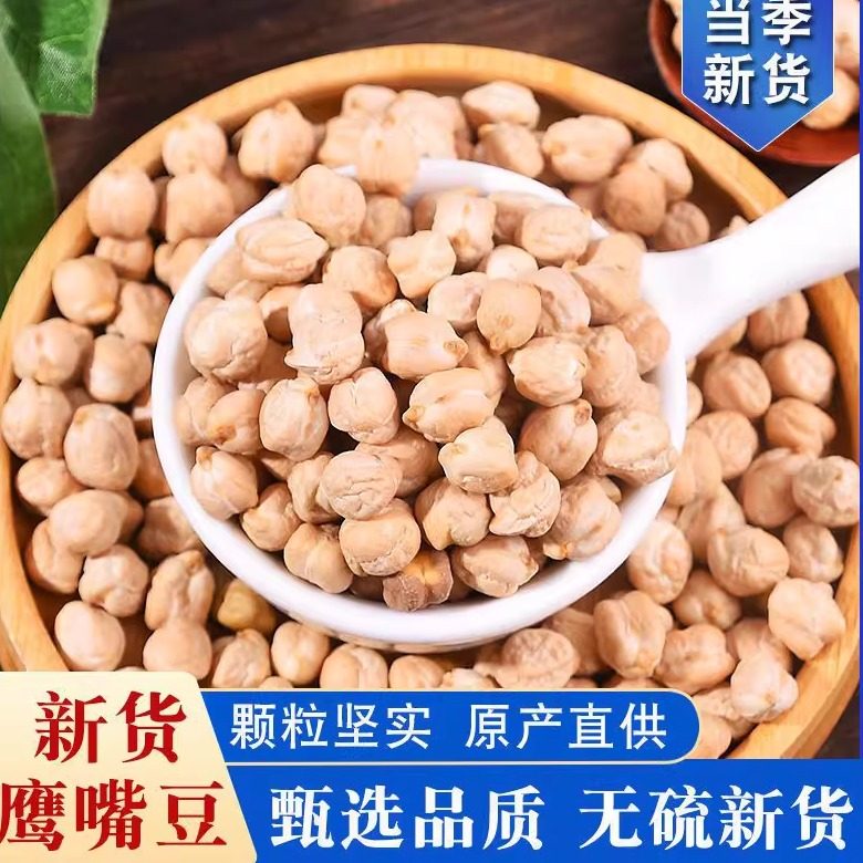 新疆生鹰嘴豆新货鹰嘴豆打豆浆五谷杂粮包邮香酥鹰嘴豆熟即食无油