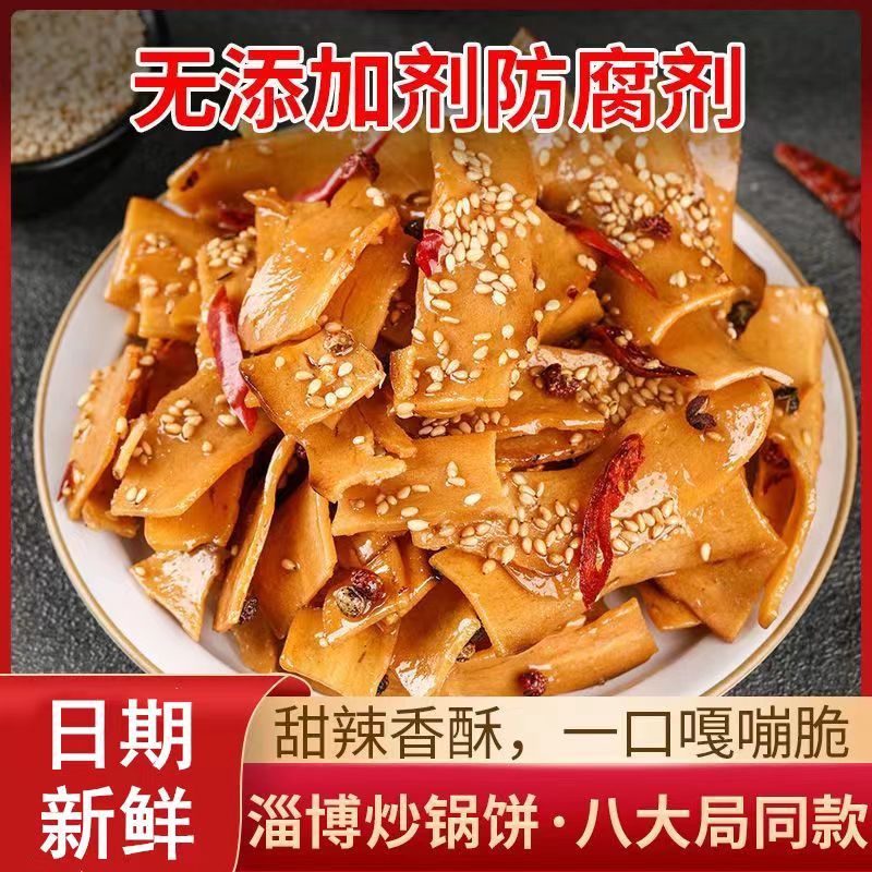 淄博炒锅饼山东特色风味小吃炒饼特产零食八大局网红美食脆炒锅饼