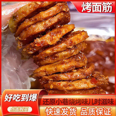 烤面筋片麻辣条开袋即食手工烧烤面筋圈休闲追剧豆干解馋小零食