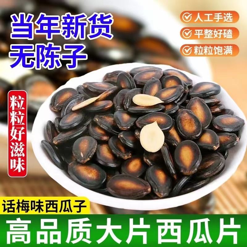 精选新疆特产西瓜子话梅味黑瓜子大中片颗粒炒货坚果宿舍休闲零食