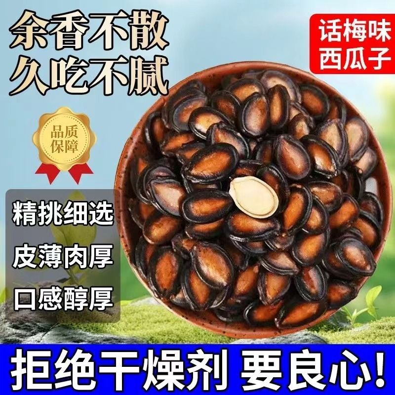 新货正宗西瓜子话梅味五香味新鲜大颗粒西瓜子休闲零食坚果炒年货