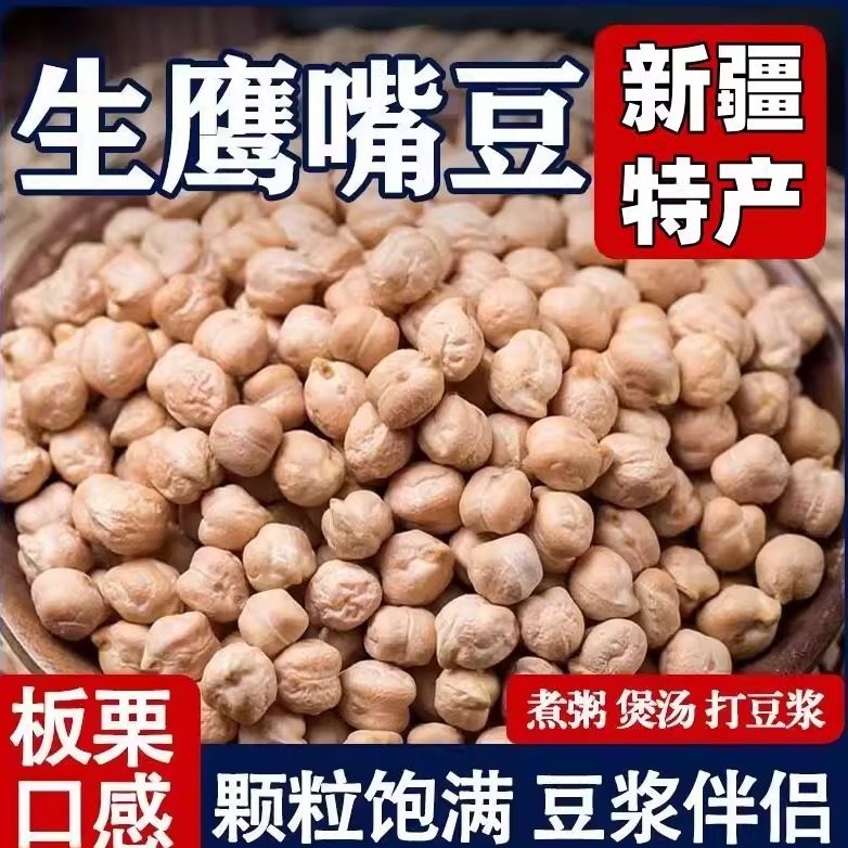 生鹰嘴豆新疆木垒鸡心豆新货煲汤糖尿人煮粥打豆浆干货粗粮熟豆类