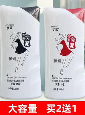 梦蔻搓泥宝红裙身体去角质啫喱