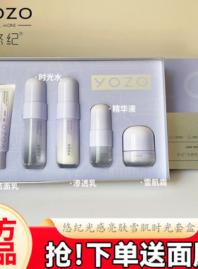 悠纪光感亮肤雪肌时光护肤品套盒