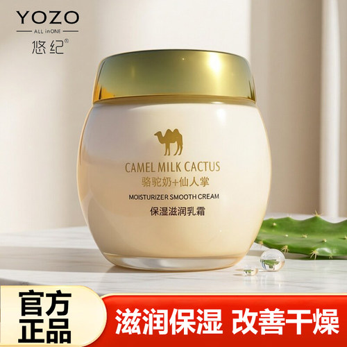 悠纪骆驼奶霜仙人掌保湿润肤乳霜