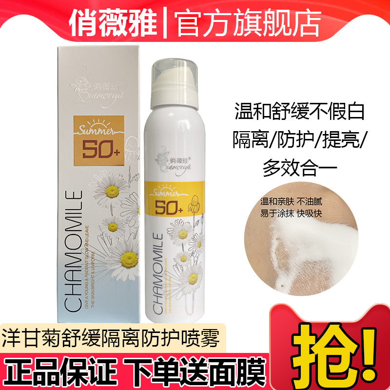 俏薇雅洋甘菊舒缓隔离防护晒喷雾舒缓保湿面部身体素颜霜妆前喷雾
