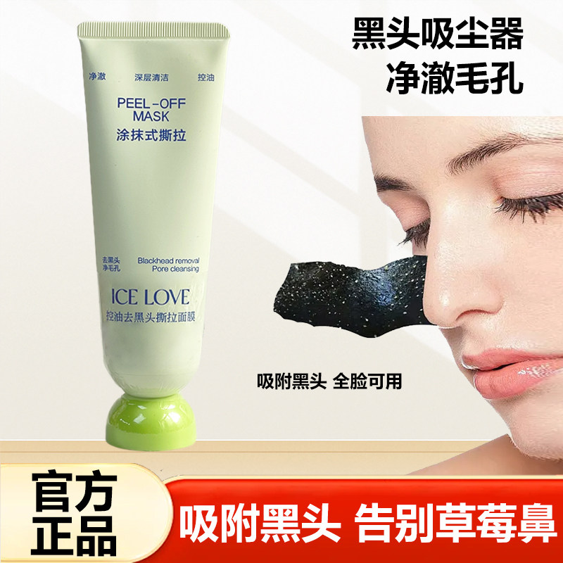 ICE LOVE冰之恋控油去黑头撕拉面膜竹炭黑膜保湿鼻膜粉刺清洁泥膜