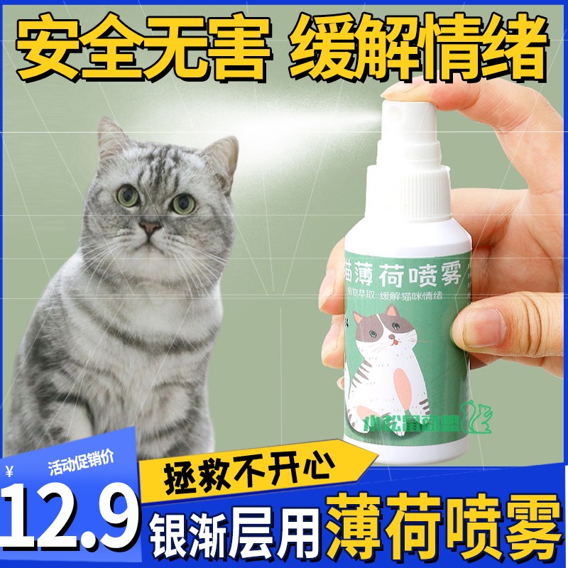 银渐层专用猫咪应激喷雾情绪舒缓剂猫薄荷喷雾镇定薄荷香水安抚喷