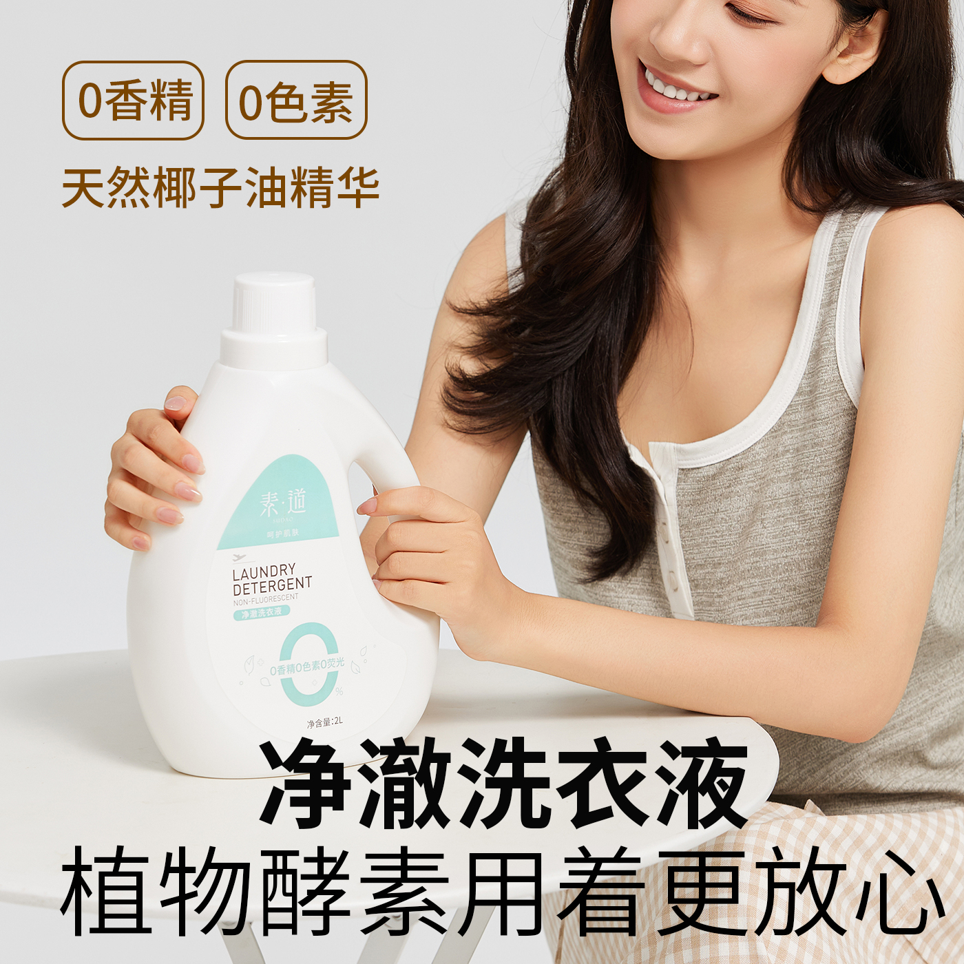 0香精0色素0荧光健康安全洗衣液