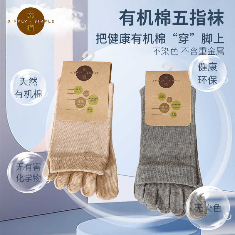 素道有机彩棉 经典五指袜 男女情侣透气分趾袜中长筒袜简约透气