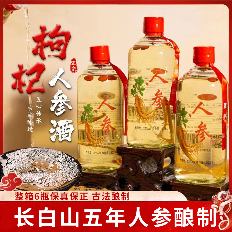 正宗人参酒52度养生酒