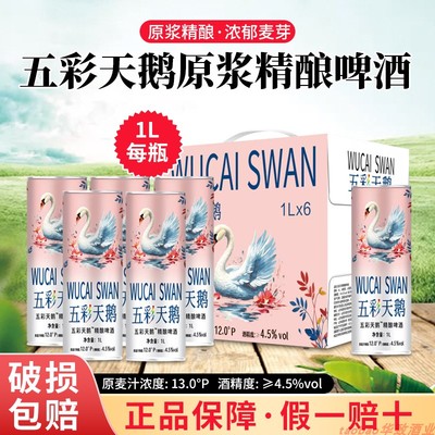 网红爆款五彩天鹅品牌原浆精酿白啤酒1L/瓶白啤酒原浆精酿啤酒