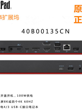 联想ThinkPad雷电4 dock 40B00135CN 300W 135W USB-C扩展坞4K 8K