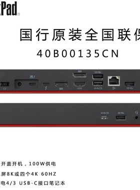 联想ThinkPad雷电4 135W 300W USB-C扩展坞4K 8K 1080P40B00135CN