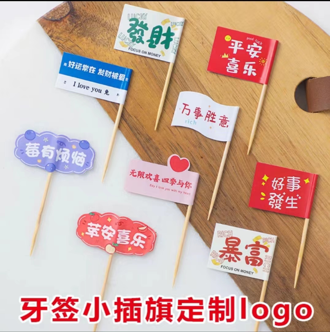 牙签小插旗定制logo网红蛋糕甜品汉堡装饰小旗一次性创意点缀旗帜 餐饮具 水果叉/水果签 原图主图