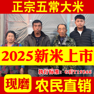 2025年新米正宗五常大米5kg原粮稻花香2号东北农家粳米长粒真空装