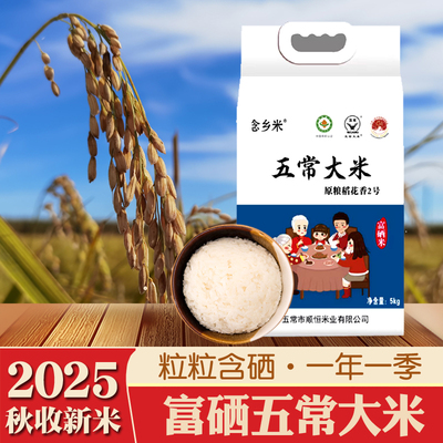 富硒五常大米5kg原粮稻花香2号2025年新米正宗东北黑龙江真空现磨