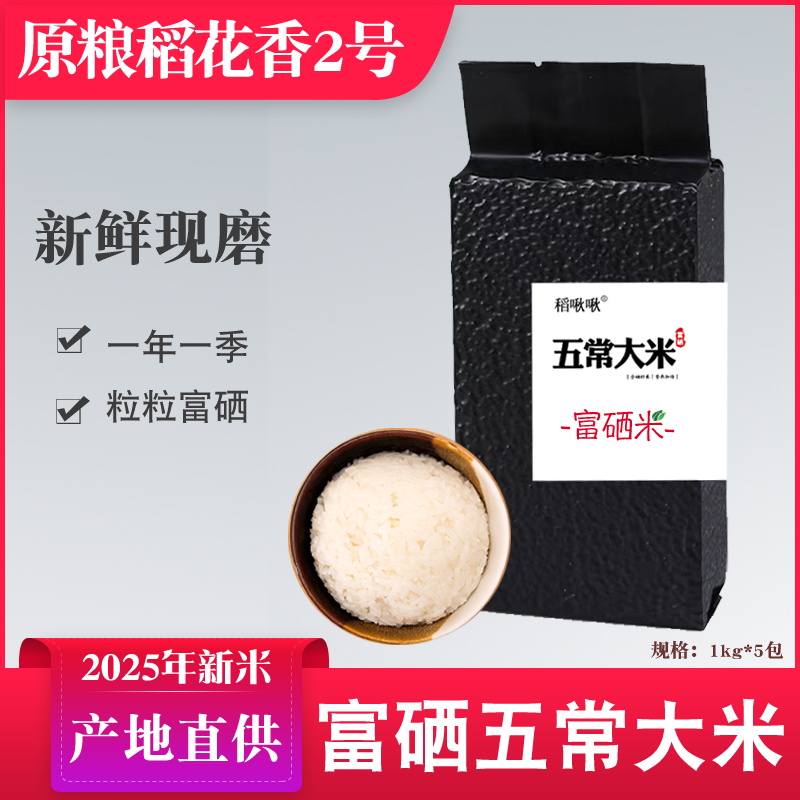 2025年新米富硒五常大米原粮稻花香2号东北黑龙江真空现磨1kg*5包