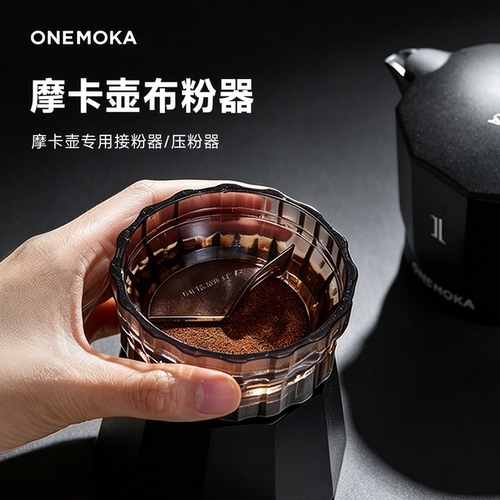 onemoka摩卡壶专用布粉器