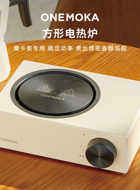 onemoka方形电热炉摩卡壶专用煮咖啡500w加热器具家用多功能