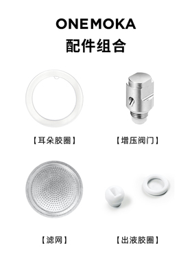 双阀摩卡壶配件onemoka三代四代增压阀滤网粉仓胶圈密封圈咖啡壶