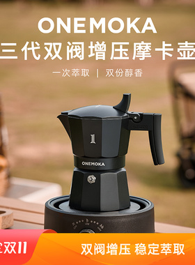 ONEMOKA三代双阀摩卡壶增压咖啡壶意式浓缩家用户外油脂丰富绵密