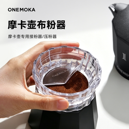 onemoka摩卡壶布粉器通用