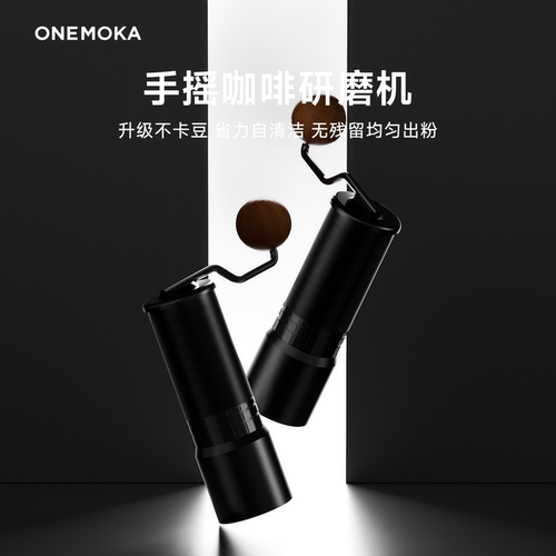 onemoka六星手摇磨豆机意式