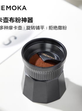 onemoka摩卡壶布粉器单阀双阀通用咖啡配件不撒粉填粉器